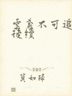 云鸢不可追假死后续