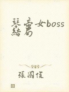 琴帝女boss结局
