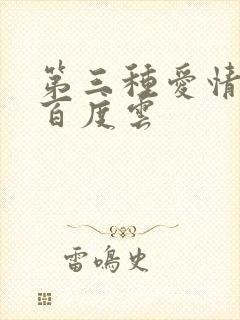 第三种爱情电影百度云