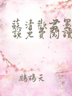 苏清欢君墨琛小说免费阅读