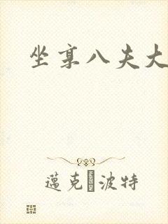 坐享八夫大结局