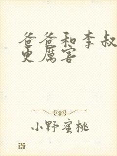 爸爸和李叔叔谁更厉害