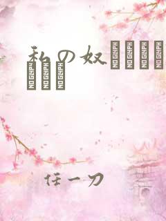 私の奴隷になりなさい