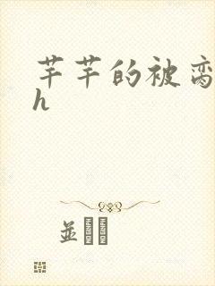 芊芊的被脔日常h