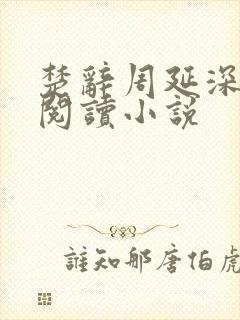 楚辞周延深免费阅读小说