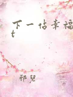 下一站幸福txt