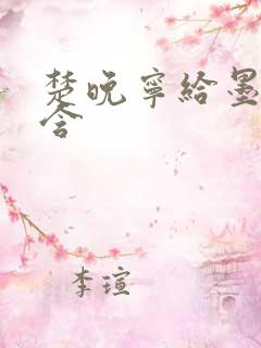 楚晚宁给墨燃口含