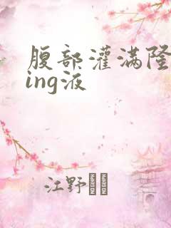 腹部灌满隆起jing液