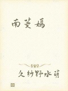 南菱嫣