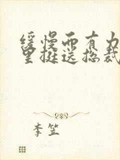 缓慢而有力的往里挺送总裁