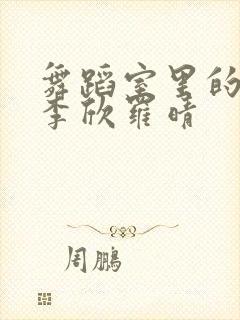 舞蹈室里的景色李欣罗晴