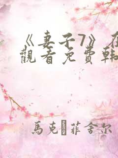 《妻子7》在线观看免费韩剧