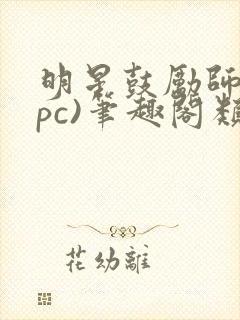 明星鼓励师(npc)笔趣阁类似