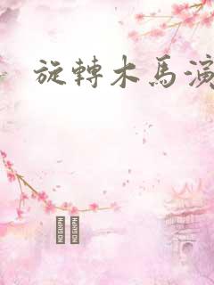 旋转木马演员表