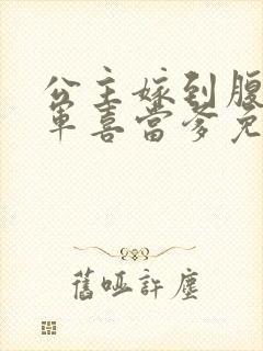 公主嫁到腹黑将军喜当爹免费