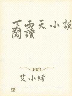 下雨天小说免费阅读