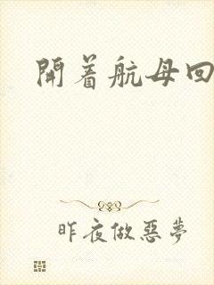 开着航母回清朝