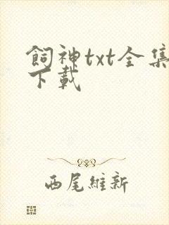 饲神txt全集下载