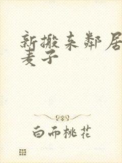 新搬来邻居家的麦子