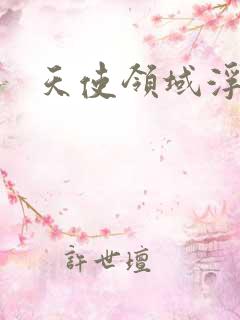 天使领域浮云殿