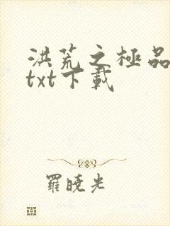 洪荒之极品通天txt下载