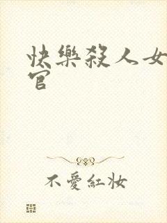 快乐杀人女搜查官