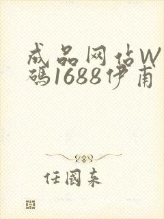 成品网站W灬源码1688伊甫园