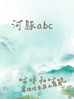 河豚abc