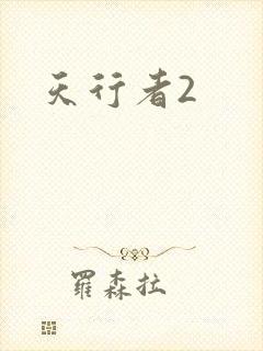 天行者2