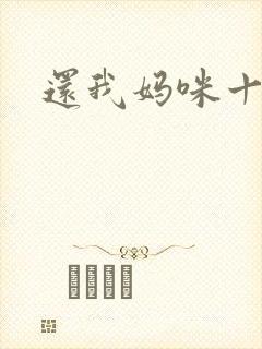 还我妈咪十块钱