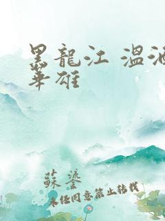 黑龙江 温酒斩华雄