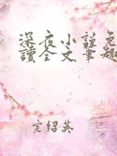 深夜小说免费阅读全文笔趣阁