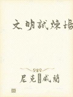 文明试炼场