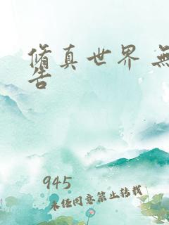 修真世界 无广告