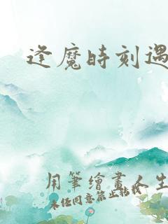 逢魔时刻遇见你