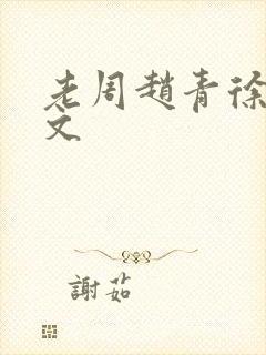 老周赵青徐娅全文