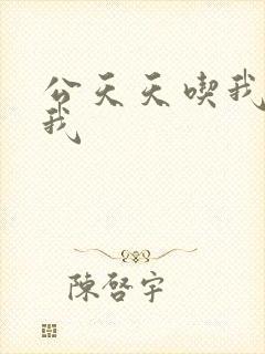 公天天吃我奶躁我