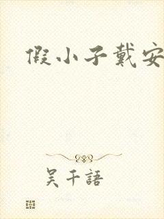 假小子戴安小说