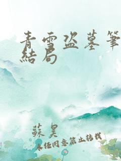 青雪盗墓笔记大结局