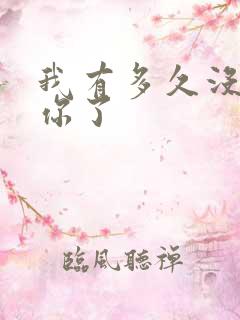 我有多久没喂饱你了