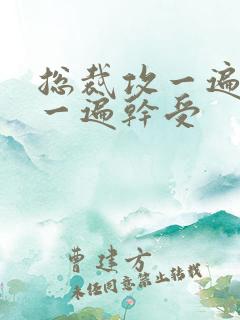 总裁攻一遍开会一遍干受