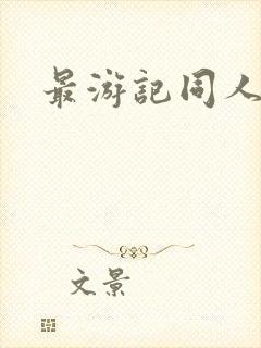 最游记同人