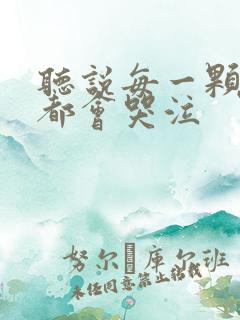 听说每一颗星球都会哭泣