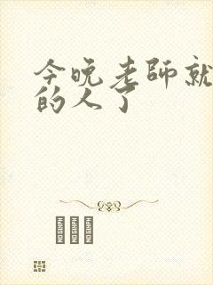 今晚老师就是你的人了