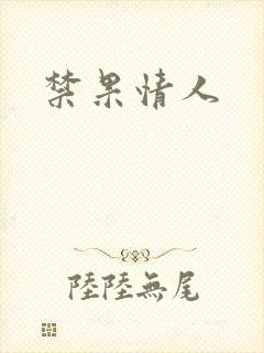 禁果情人