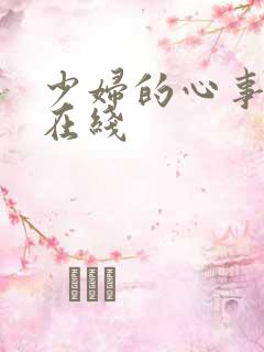 少妇的心事小说在线