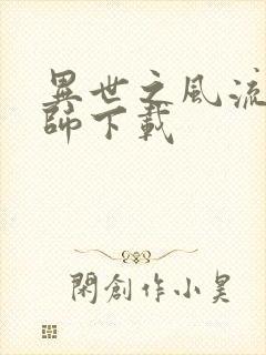 异世之风流大法师下载