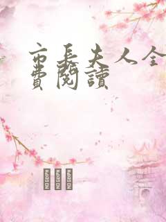 市长夫人全文免费阅读