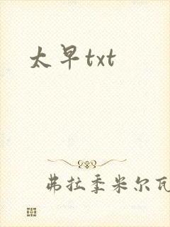 太早txt