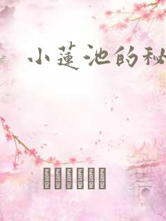 小莲池的秘密
